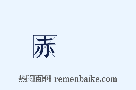 赤鐵礦是什么意思的图片